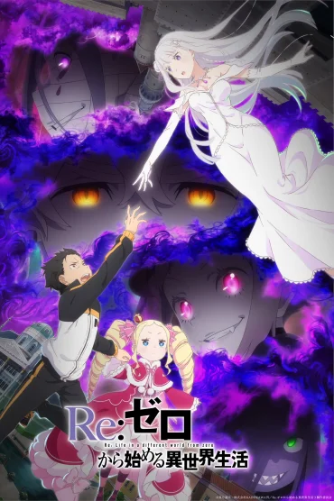 re zero kara hajimeru isekai seikatsu>